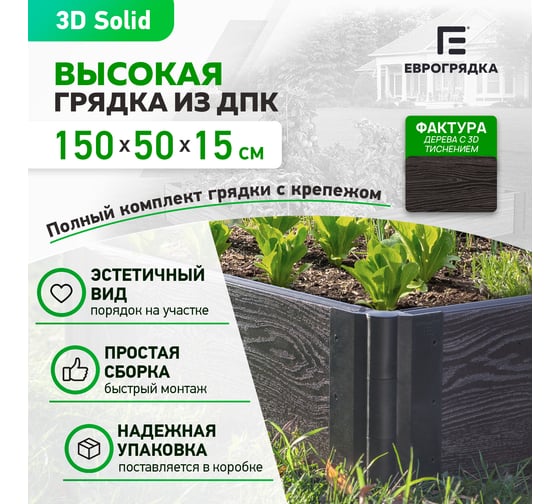 Готовый комплект грядки Еврогрядка из дпк 1500x500x155, цвет графит GEG2-155-Graphite