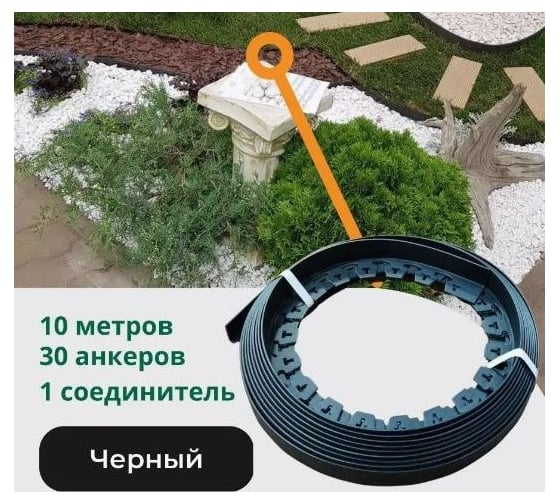 Садовый пластиковый бордюр Standartpark черный new fix roll, высота 38 мм, 10 м + 30 кольев + соединитель 08250404-ч