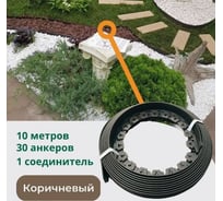 Садовый пластиковый бордюр Standartpark коричневый new fix roll, высота 38 мм, 10 м + 30 кольев + соединитель 08250404-К