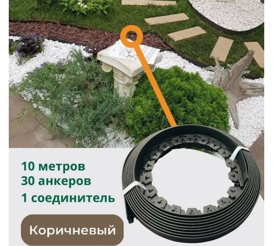 Садовый пластиковый бордюр Standartpark коричневый new fix roll, высота 38 мм, 10 м + 30 кольев + соединитель 08250404-К 1