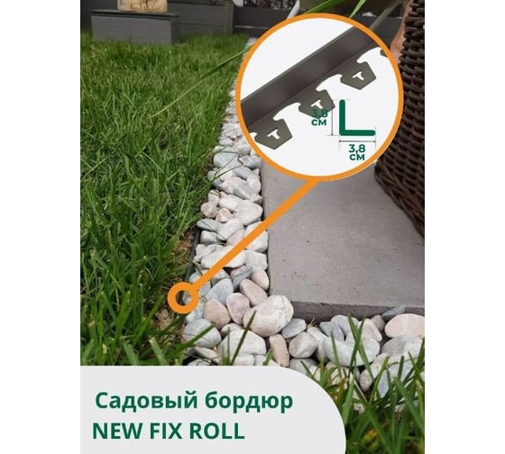 Садовый пластиковый бордюр Standartpark коричневый new fix roll, высота 38 мм, 10 м + 30 кольев + соединитель 08250404-К