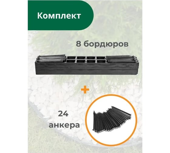 Ландшафтный пластиковый бордюр Standartpark черный, высота 45 мм, комплект 8 шт + 24 колышка 82468-У