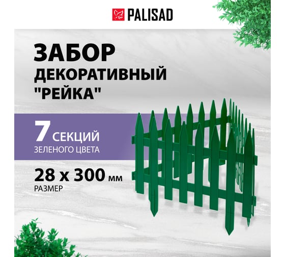 Декоративный забор PALISAD Классический 28x300 см зеленый 65005