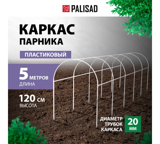 Пластиковый каркас парника PALISAD дуга d 20 мм, белый 63902