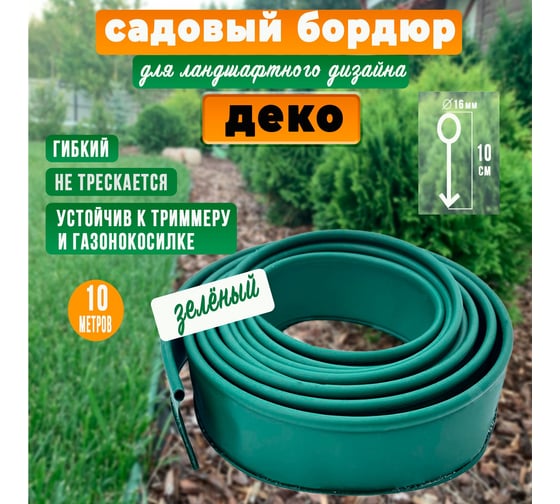 Бордюрная лента садовая ГеоПластБорд ДЕКО 10 метров h 10 см, цвет зеленый 748729005.10.З