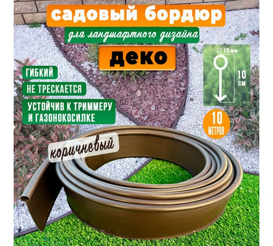 Бордюрная лента садова ГеоПластБорд ДЕКО 10 метров h 10 см, цвет коричневый 748729005.10.К