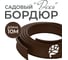 Бордюрная лента садовая ГеоПластБорд Деко 10м коричневая для клумб 748729005.10.К 2