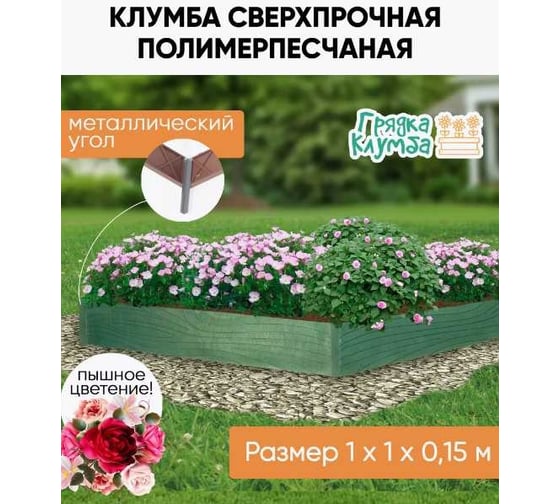 Грядка ППК сверхпрочная NeoКомпозит 100x100x15, с металлическим креплением, зелёная ГРЭМ100х100х15 З
