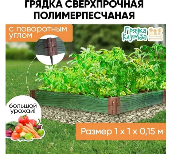Грядка ППК сверхпрочная NeoКомпозит 100x100x15, с поворотным углом ГРПМ100х100х15 З