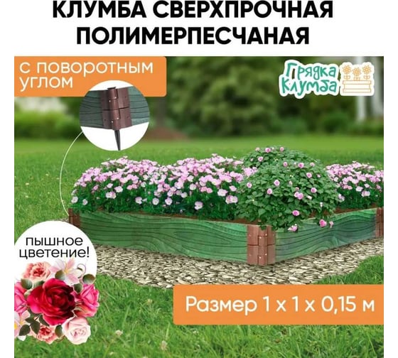 Грядка ППК сверхпрочная NeoКомпозит 100x100x15, с поворотным углом ГРПМ100х100х15 З