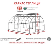 Каркас АКТИВАГРО.РФ Ударница урожайная 40x20 мм, 3x4 м, шаг 0,65 м 273