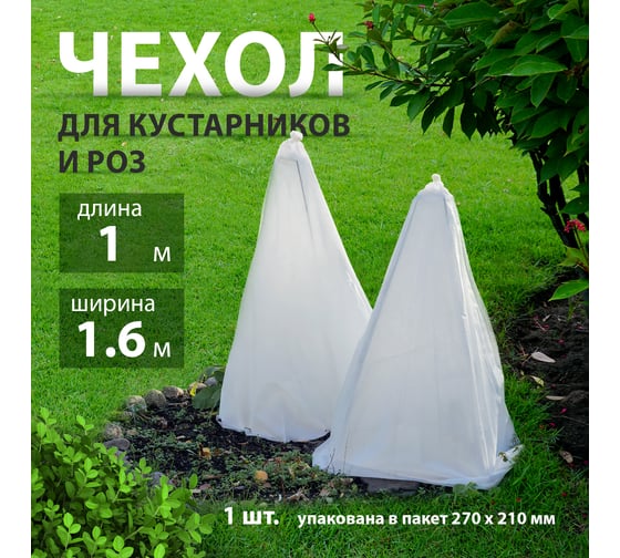 Чехол для роз и кустарников Без бренда 1.0x1.6 м 939185