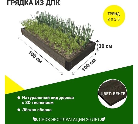 Садовая грядка 1-й ДПК Комбинат из ДПК высокая 100-100-30 см KL372609