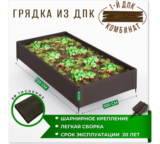 Садовая грядка 1-й ДПК Комбинат из ДПК теплая низкая 120-100-15 см KL385468 1