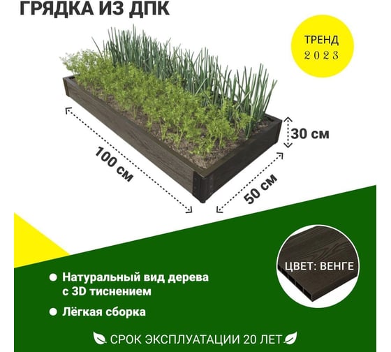 Садовая грядка 1-й ДПК Комбинат из ДПК высокая 100-50-30 см KL372610