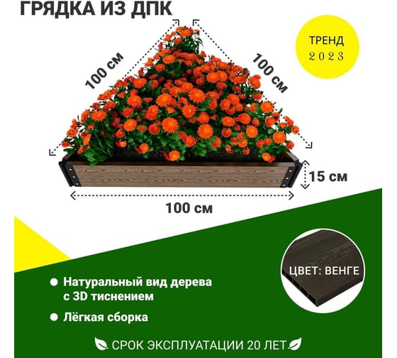 Садовая грядка 1-й ДПК Комбинат из ДПК треугольная низкая 100-100-100-15 см KL372622