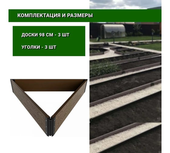 Садовая грядка 1-й ДПК Комбинат из ДПК треугольная низкая 100-100-100-15 см KL372622