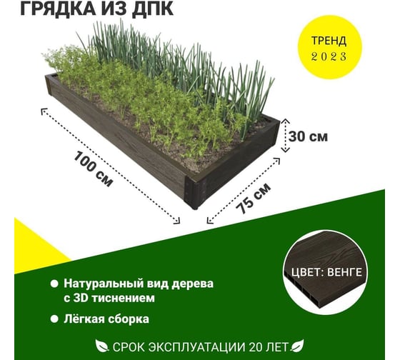Садовая грядка 1-й ДПК Комбинат из ДПК высокая 100-75-30 см KL372611
