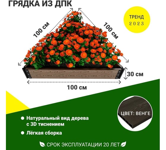 Садовая грядка 1-й ДПК Комбинат из ДПК треугольная высокая 100-100-100-30 см KL372608