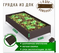 Садовая грядка 1-й ДПК Комбинат из ДПК высокая 150-100-30 см KL374961