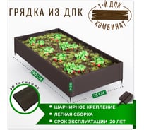 Садовая грядка 1-й ДПК Комбинат из ДПК низкая 150-75-15 см KL372627
