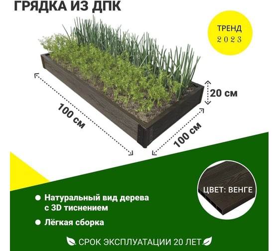 Садовая грядка 1-й ДПК Комбинат из ДПК средняя 100-100-20 см KL372635