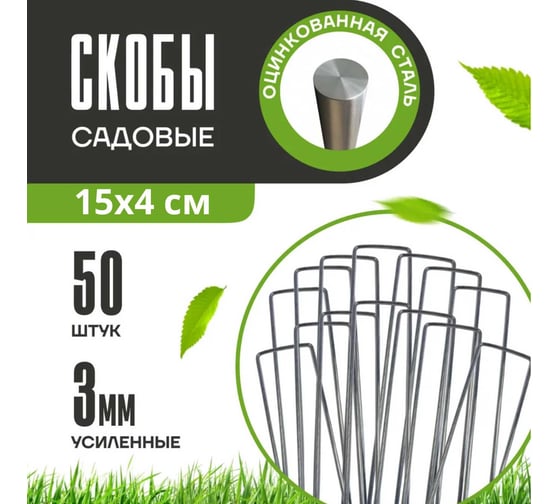 Скобы садовые ПРОГРЕССТЛТ П-образные, для агротекстиля, оцинкованные, 3 мм, особопрочные, 50 штук СКП050