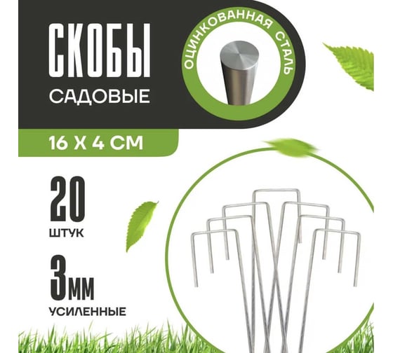 Скобы садовые ПРОГРЕССТЛТ Г-образные, для агротекстиля, оцинкованные, 3 мм, особопрочные, 20 штук СКГ020