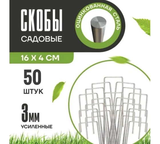 Скобы садовые ПРОГРЕССТЛТ Г-образные, для агротекстиля, оцинкованные, 3 мм, особопрочные, 50 штук Скобы СКГ050 Г-образные,