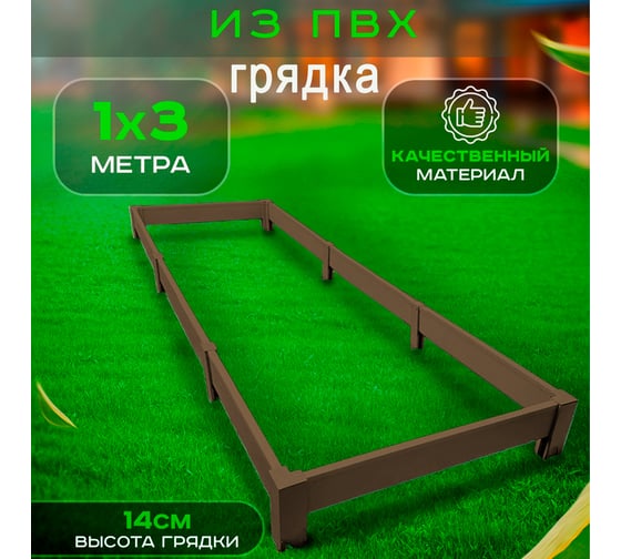 Грядка ПВХ ГеоПластБорд 3x1 м высота 14 см цвет коричневый M87011314K