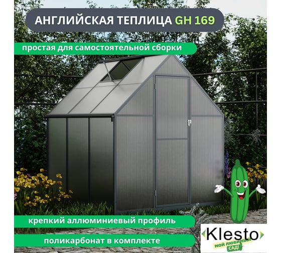 Теплица универсальная быстросборная KlestO "Мой сад" GH169