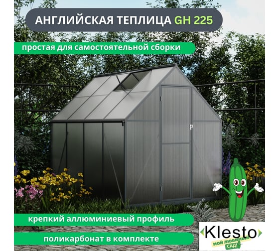 Теплица универсальная быстросборная KlestO "Мой сад" GH225