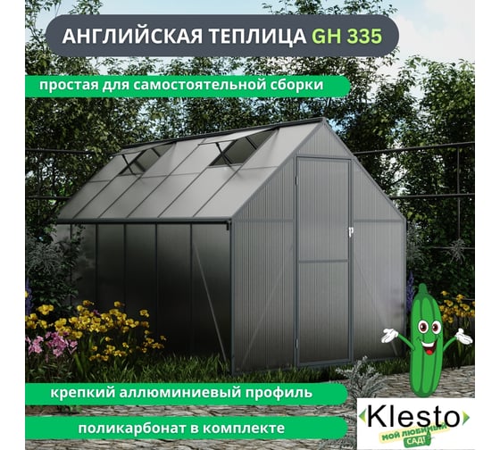 Теплица универсальная быстросборная KlestO "Мой сад" GH335