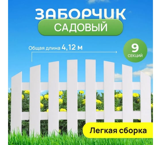 Забор декоративный cадовый ВПМ "Садовод" белый, 9 шт  6190811