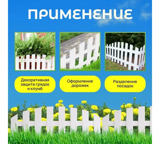 Забор декоративный cадовый ВПМ "Садовод" белый, 9 шт  6190811