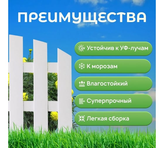 Забор декоративный cадовый ВПМ "Садовод" белый, 9 шт  6190811