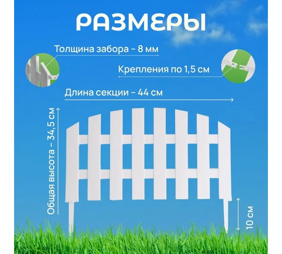 Забор декоративный cадовый ВПМ "Садовод" белый, 9 шт  6190811