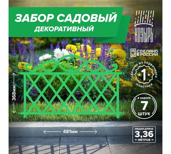 Декоративный садовый забор ВПМ 48,1см х 7 шт, общая длина: 3,367 м, ограждение для цветника и клумбы, для дачи и сада зеленый, Россия 6178117