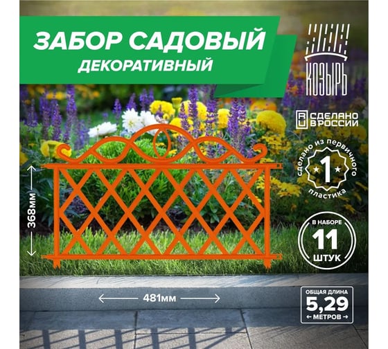 Декоративный садовый забор ВПМ 48,1см х 11 шт, общая длина: 5,291 м, ограждение для цветника и клумбы, для дачи и сада оранжевый, Россия 6178126