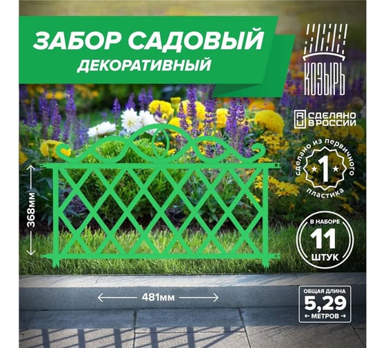 Декоративный садовый забор ВПМ 48,1см х 11 шт, общая длина: 5,291 м, ограждение для цветника и клумбы, для дачи и сада зеленый, Россия 6178123