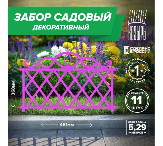 Декоративный садовый забор ВПМ 48,1см х 11 шт, общая длина: 5,291 м, ограждение для цветника и клумбы, для дачи и сада розовый, Россия 6178127