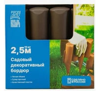 Бордюр гибкий декоративный садовый ВПМ "Лесок" 2,5м коричневый, ограждение для сада, цветника и грядок 6188952