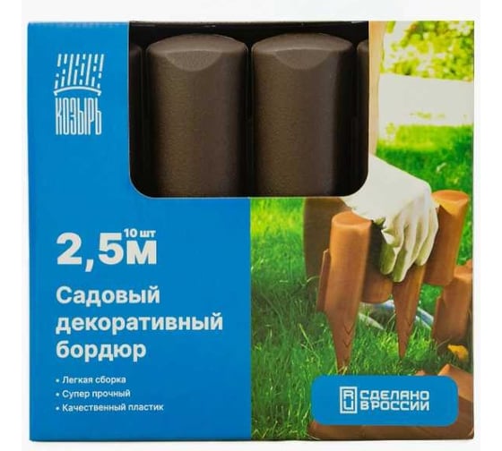 Бордюр гибкий декоративный садовый ВПМ "Лесок" 2,5м коричневый, ограждение для сада, цветника и грядок 6188952