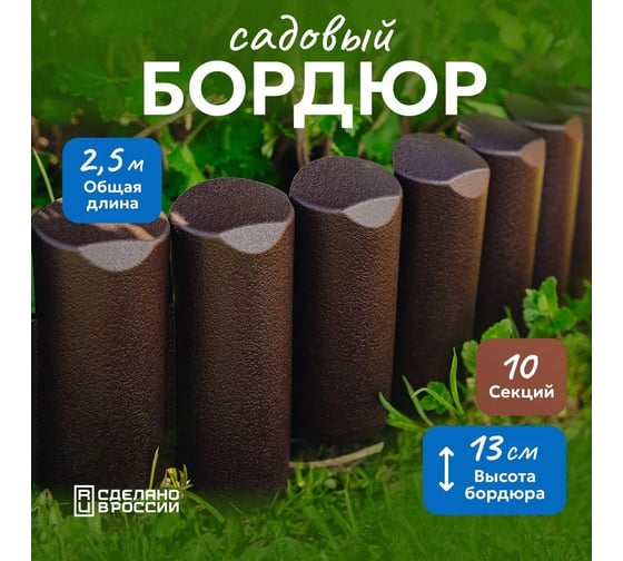 Бордюр гибкий декоративный садовый ВПМ "Лесок" 2,5м коричневый, ограждение для сада, цветника и грядок 6188952