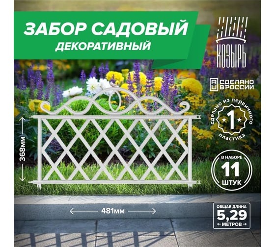Декоративный садовый забор ВПМ 48,1см х 11 шт, общая длина: 5,291 м, ограждение для цветника и клумбы, для дачи и сада белый, Россия 6178124