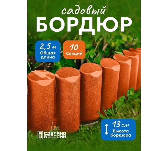 Бордюр декоративный садовый гибкий ВПМ "Лесок" 2,5м коричнево-красный, ограждение для сада, цветника и грядок 6188951