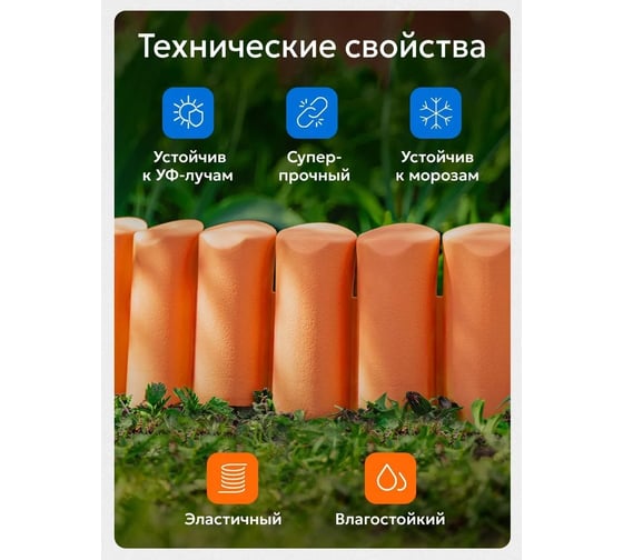 Бордюр декоративный садовый гибкий ВПМ "Лесок" 2,5м коричнево-красный, ограждение для сада, цветника и грядок 6188951