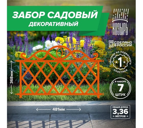 Декоративный садовый забор ВПМ 48,1см х 7 шт, общая длина: 3,367 м, ограждение для цветника и клумбы, для дачи и сада оранжевый, Россия 6178120