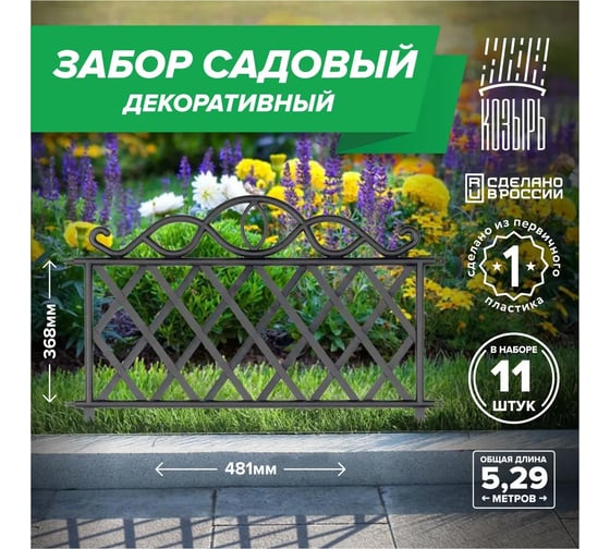 Декоративный садовый забор ВПМ 48,1см х 11 шт, общая длина: 5,291 м, ограждение для цветника и клумбы, для дачи и сада черный, Россия 6178128