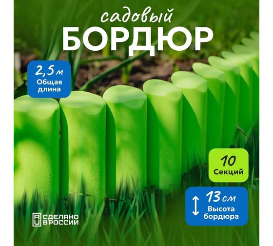 Бордюр декоративный садовый гибкий ВПМ "Лесок" 2,5м зеленый, ограждение для сада, цветника и грядок 6188953